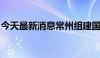 今天最新消息常州组建国家级石墨烯创新载体