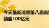 今天最新消息第八届南博会促成投资合作总金额超100亿元