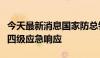 今天最新消息国家防总针对贵州云南启动防汛四级应急响应