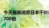 今天最新消息日本千叶县水源有机氟化物超标700倍