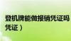 登机牌能做报销凭证吗（登机牌可以作为报销凭证）