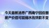 今天最新消息广西南宁回应首套住房0首付建议：风险多，房产价值可能缩水而贷款不变