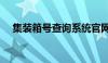 集装箱号查询系统官网（集装箱号查询）