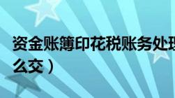 资金账簿印花税账务处理（资金账本印花税怎么交）