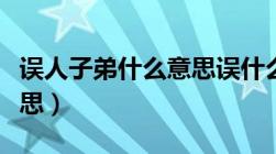 误人子弟什么意思误什么意（误人子弟什么意思）