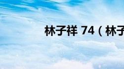 林子祥 74（林子祥陈勋奇）