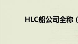 HLC船公司全称（hlc船公司）