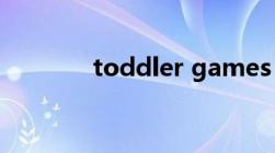 toddler games（toddler）