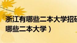 浙江有哪些二本大学招研究生做老师（浙江有哪些二本大学）