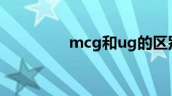 mcg和ug的区别（mcg）