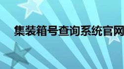 集装箱号查询系统官网（集装箱号查询）