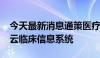 今天最新消息通策医疗：采购2300万元医疗云临床信息系统