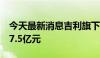 今天最新消息吉利旗下浙江众尖投资增资至17.5亿元