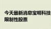 今天最新消息宝明科技：回购注销222.3万股限制性股票