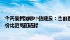 今天最新消息中信建投：当前围绕扩内需、低位掘金或是性价比更高的选择