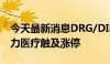 今天最新消息DRG/DIP概念股局部走强，塞力医疗触及涨停