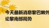 今天最新消息黎巴嫩外长会见联合国官员 讨论黎南部局势