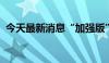 今天最新消息“加强版”上证指数今日发布