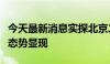 今天最新消息实探北京二手房市场：量升价稳态势显现