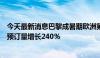 今天最新消息巴黎成暑期欧洲第二大热门目的地，国际机票预订量增长240％