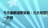 今天最新消息安徽：六大攻坚行动推动数字经济迈入全国第一方阵