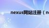 nexus网站注册（nexus账号注册）