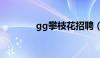 gg攀枝花招聘（gg攀枝花）