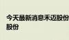 今天最新消息禾迈股份：拟1亿元-2亿元回购股份