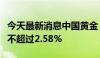 今天最新消息中国黄金：股东宿迁涵邦拟减持不超过2.58%