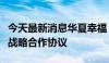 今天最新消息华夏幸福：公司与廊坊临空签署战略合作协议