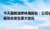 今天最新消息林海股份：公司业务近年来均保持稳定，业务板块未发生重大变化