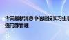 今天最新消息中信建投实习生事件持续发酵！多家券商：加强内部管理