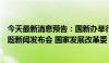 今天最新消息预告：国新办举行“推动高质量发展”系列主题新闻发布会 国家发展改革委