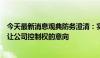 今天最新消息观典防务澄清：实控人并无转让所持股权或转让公司控制权的意向