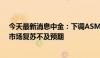 今天最新消息中金：下调ASMPT目标价至100港元，传统市场复苏不及预期