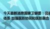 今天最新消息国家卫健委：完善慢性呼吸系统疾病防治服务体系 加强医防协同和医防融合