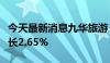 今天最新消息九华旅游：上半年净利润同比增长2.65%