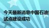 今天最新消息中国石油首个智能天然气净化厂试点建设成功