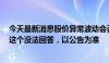 今天最新消息股价异常波动会否触发停牌核查？大众交通：这个没法回答，以公告为准