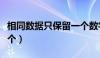 相同数据只保留一个数字（相同数据只保留一个）