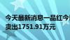 今天最新消息一品红今日跌17.33% 三机构净卖出1751.91万元