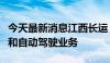 今天最新消息江西长运：目前不涉及无人驾驶和自动驾驶业务