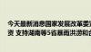 今天最新消息国家发展改革委紧急下达5亿元中央预算内投资 支持湖南等5省暴雨洪涝和台风灾害灾后应急恢复