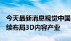 今天最新消息视觉中国战略投资CG模型网 持续布局3D内容产业