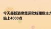 今天最新消息集运欧线期货主力合约涨幅扩大至10%，重新站上4000点