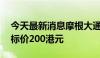 今天最新消息摩根大通：予网易增持评级 目标价200港元