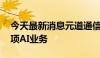 今天最新消息元道通信等成立科技公司 含多项AI业务