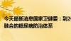 今天最新消息国家卫健委：到2030年，建立上下联动、医防融合的糖尿病防治体系