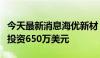 今天最新消息海优新材：子公司拟在澳大利亚投资650万美元