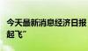 今天最新消息经济日报：助推低空经济加速“起飞”